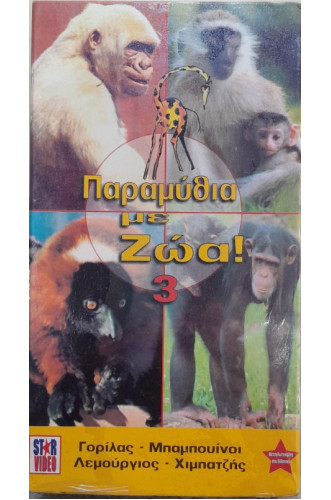 ΠΑΡΑΜΥΘΙΑ ΜΕ ΖΩΑ